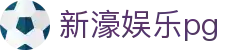 新濠娱乐pg - 新濠娱乐网址 - 官方注册网址